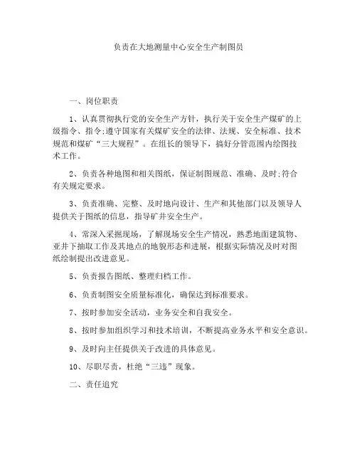 地测中心绘图工安全生产责任制