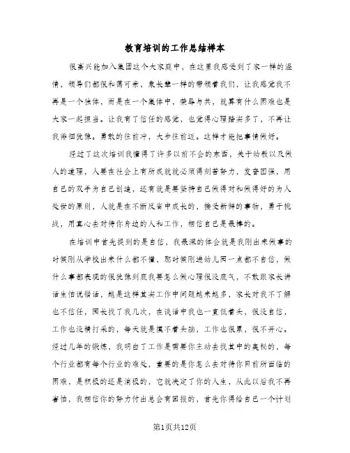 教育培训的工作总结样本（4篇）