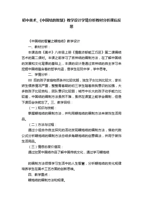 初中美术_《中国结的智慧》教学设计学情分析教材分析课后反思