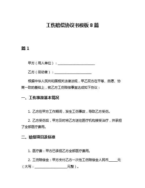工伤赔偿协议书模板8篇
