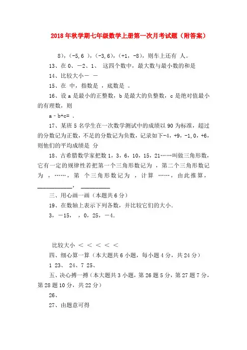 【七年级数学】2018年秋学期七年级数学上册第一次月考试题(附答案)
