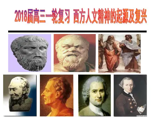 高中历史必修三 一轮复习    西方人文主义的起源与复兴 (共35张PPT)