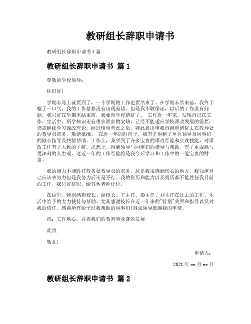 教研组长辞职申请书