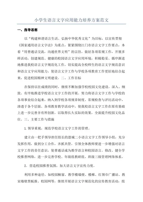小学生语言文字应用能力培养方案范文