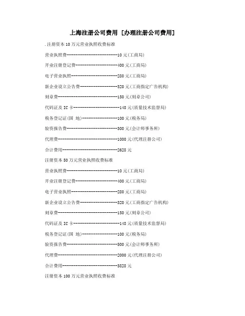 上海注册公司费用 [办理注册公司费用]