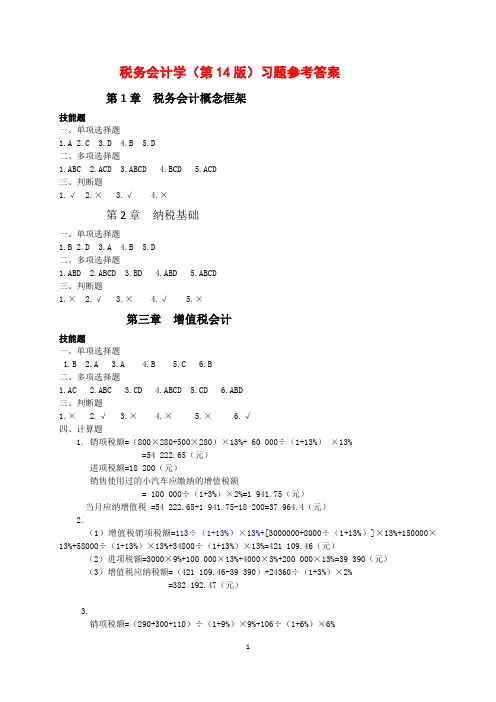 税务会计学(第14版)习题参考答案