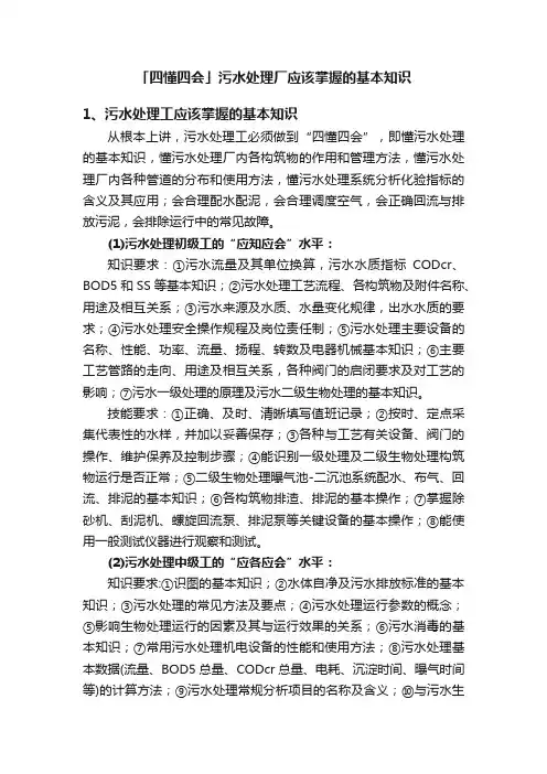 「四懂四会」污水处理厂应该掌握的基本知识