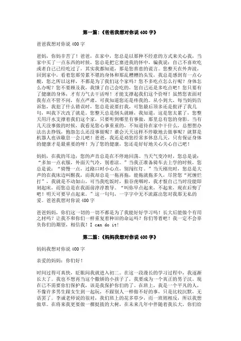 爸爸妈妈我想对您说400字