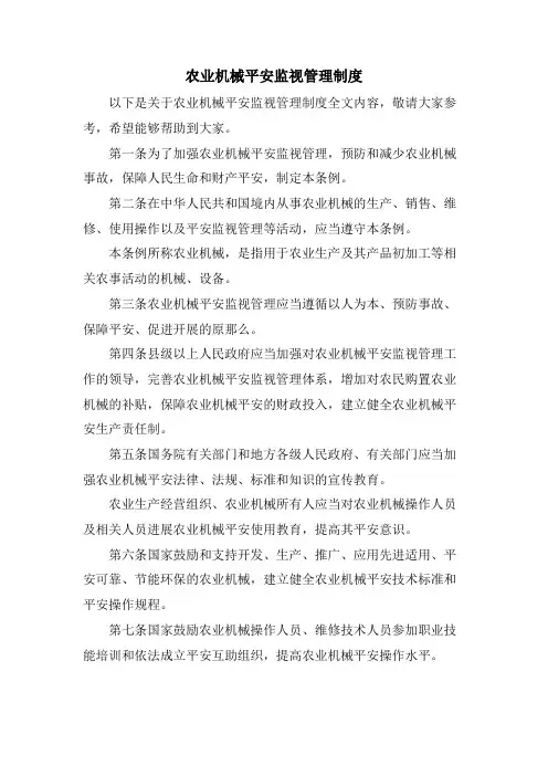 农业机械安全监督管理制度