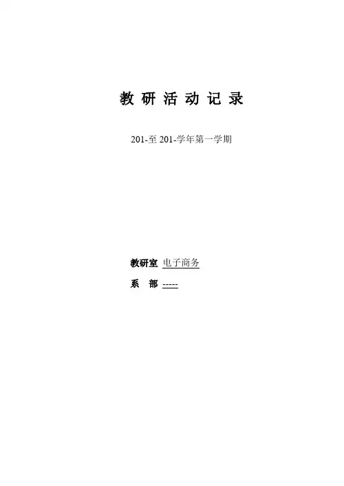 (完整版)高职教研室活动记录