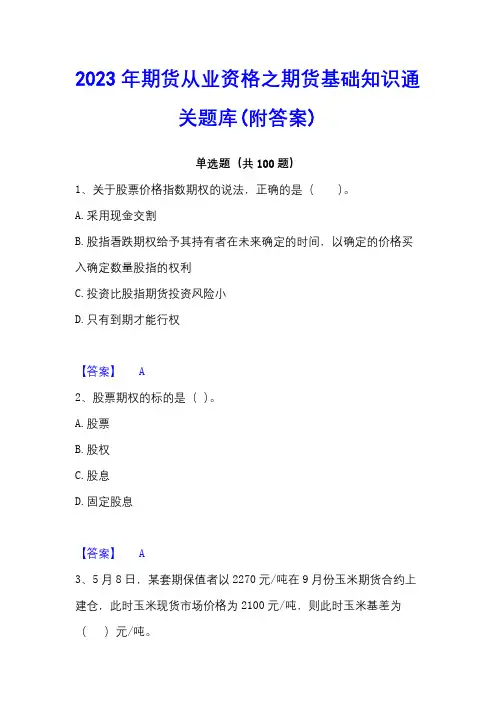 2023年期货从业资格之期货基础知识通关题库(附答案)