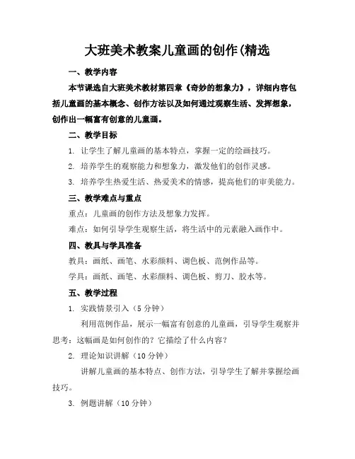 大班美术教案儿童画的创作(精选