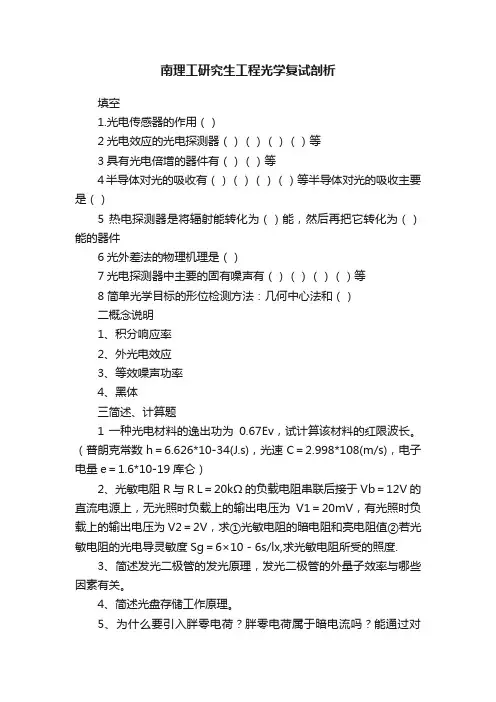 南理工研究生工程光学复试剖析