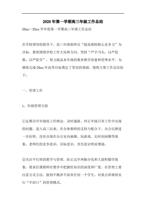 2020年第一学期高三年级工作总结