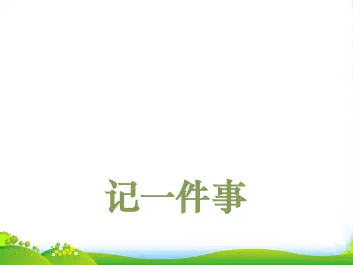 语文七年级语文上册：第一单元 《记一件事》作文课件 (共21张PPT)