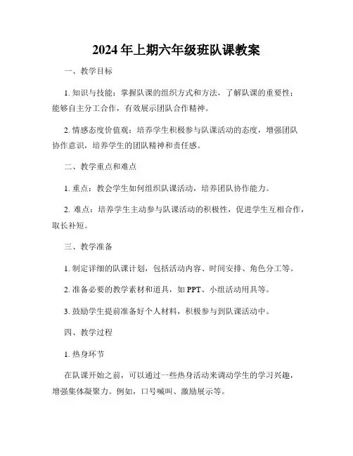 2024年上期六年级班队课教案