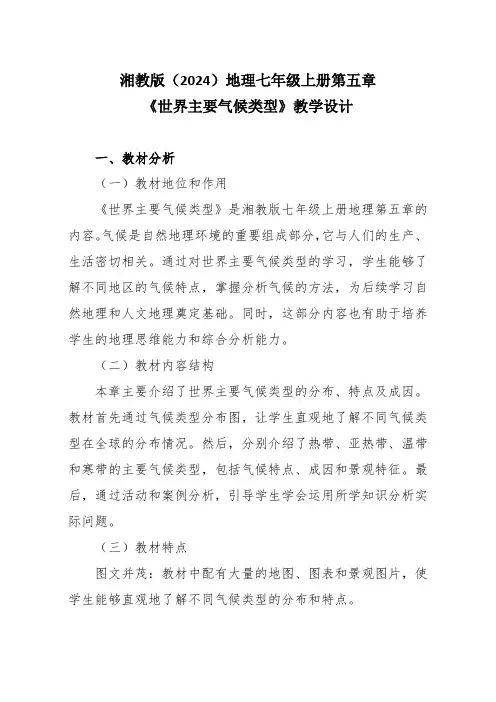 湘教版(2024)地理七年级上册第五章《世界主要气候类型》教学设计