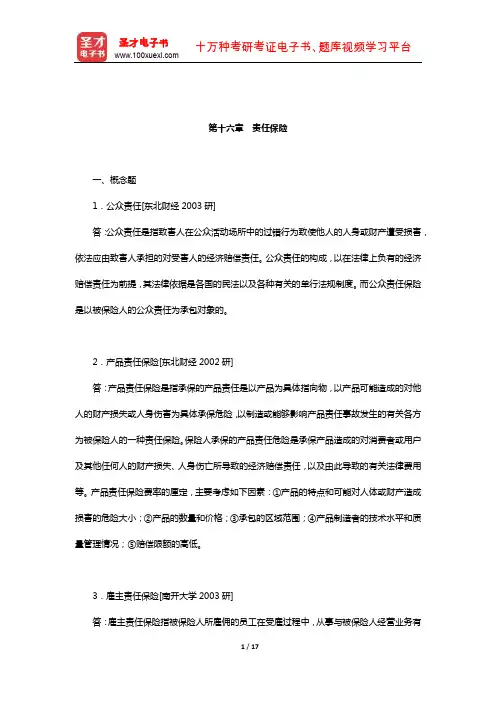 孙祁祥《保险学》(第4版)章节题库(责任保险)【圣才出品】