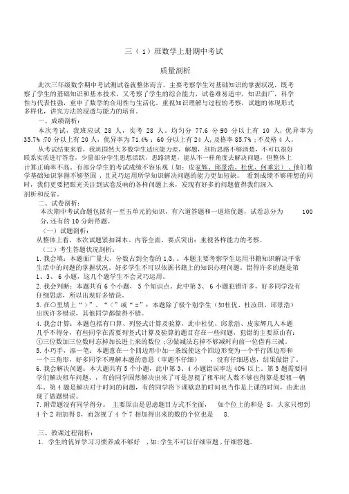 小学三年级上册数学期中考试考试质量分析报告
