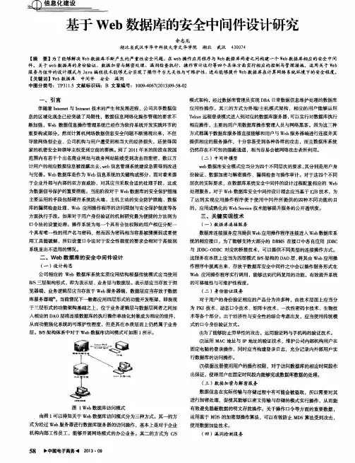 基于Web数据库的安全中间件设计研究