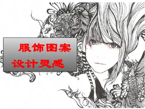 《服饰图案设计灵感》PPT课件-36页PPT资料