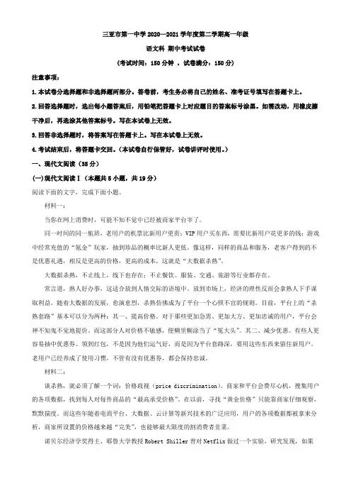 2020-2021学年海南省三亚市第一中学高一下学期期中语文试题