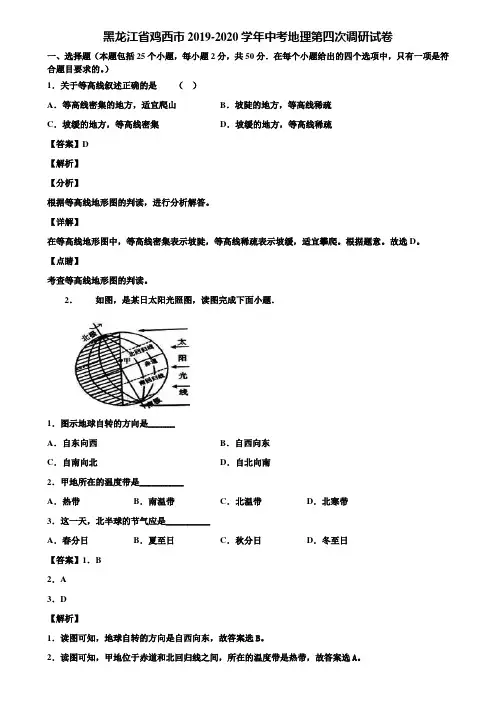 黑龙江省鸡西市2019-2020学年中考地理第四次调研试卷含解析