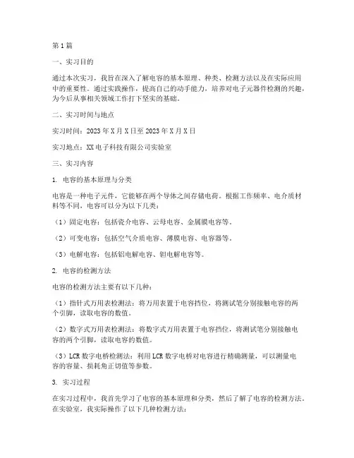 电容的检测实习报告(2篇)