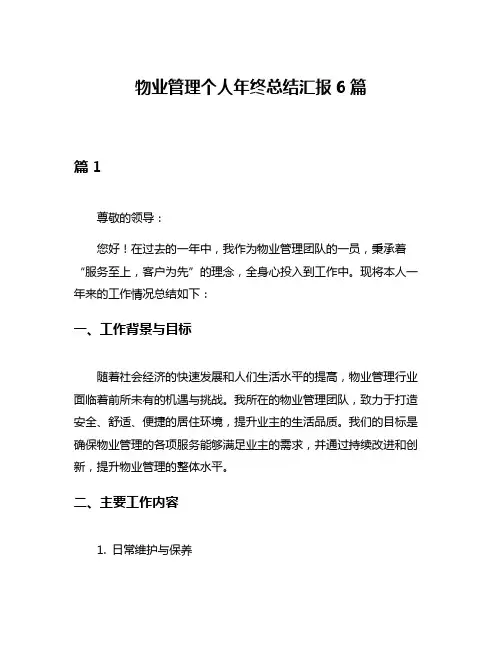 物业管理个人年终总结汇报6篇