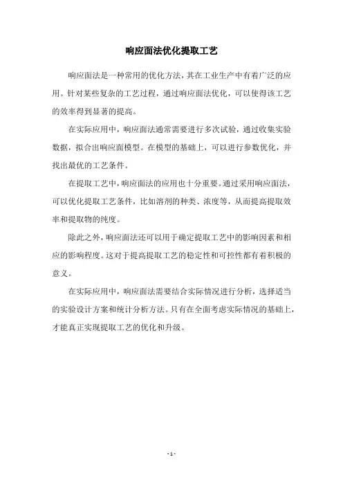 响应面法优化提取工艺