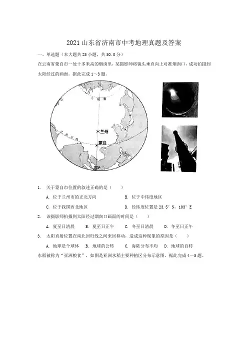 山东省济南市2021年中考地理试卷和答案