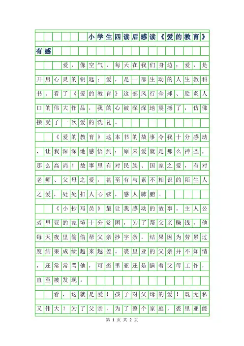 2019年小学生四年级读后感-读爱的教育有感