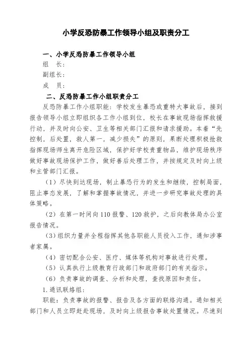 学校反恐防暴领导小组及职责分工