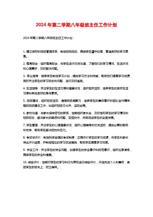 年第二学期八年级班主任工作计划