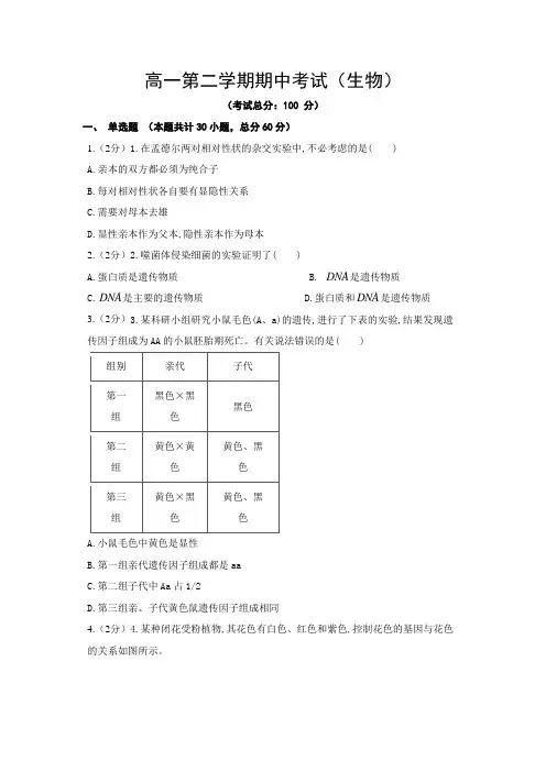 高一第二学期期中考试(生物)试题含答案
