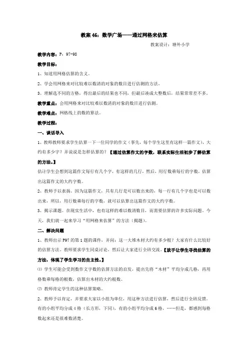 沪教小学数学四年级上册6.5数学广场-通过网络来估算word教案