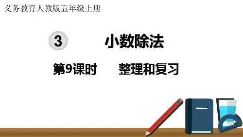 人教版五年级上册数学小数的除法 第9课时整理和复习(课件)(共17张PPT).ppt