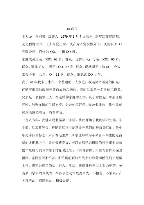 企业员工入党个人自传