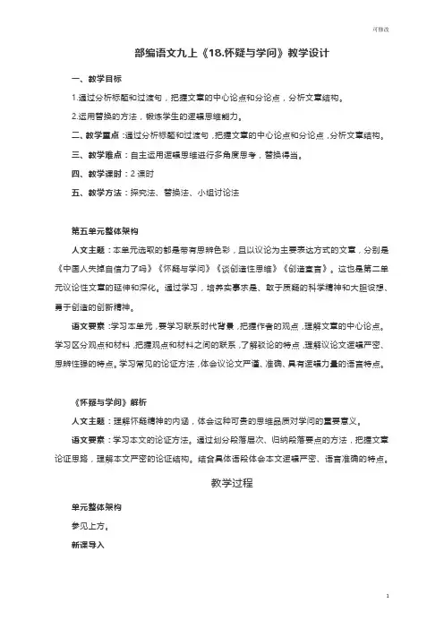 人教部编版语文九年级上册第18课《怀疑与学问》教学设计