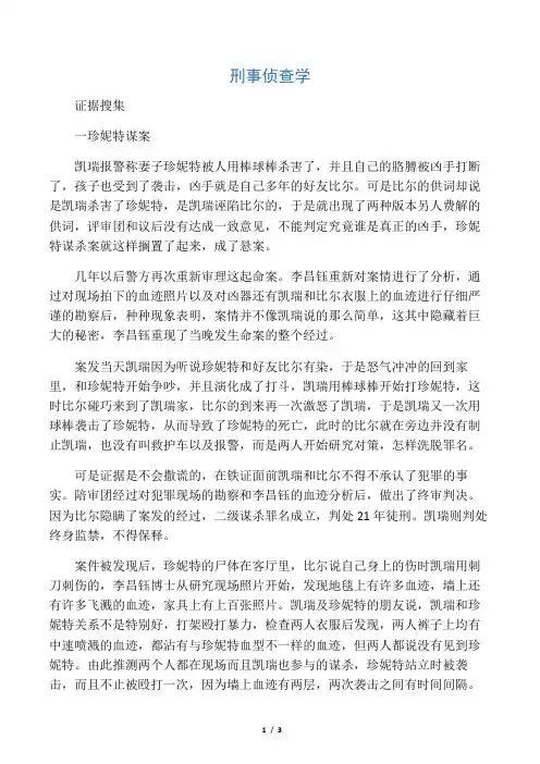 刑事侦查学 证据搜集  李昌钰经典案例分析