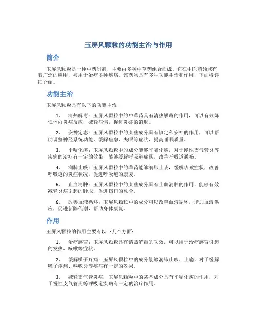 玉屏风颗粒的功能主治与作用