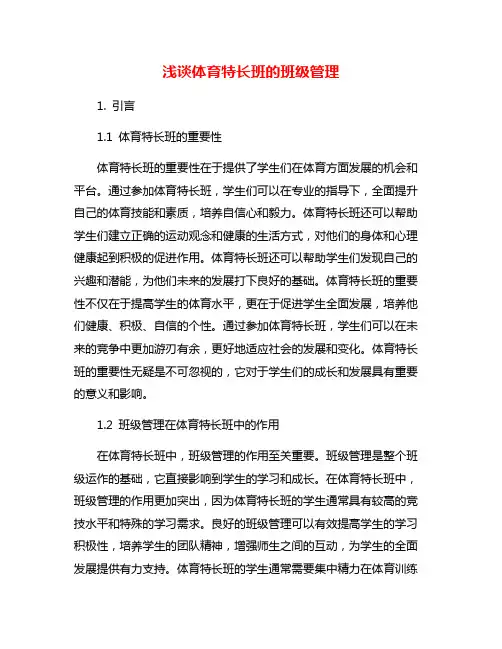 浅谈体育特长班的班级管理