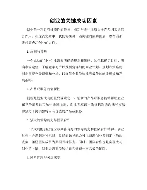 创业的关键成功因素