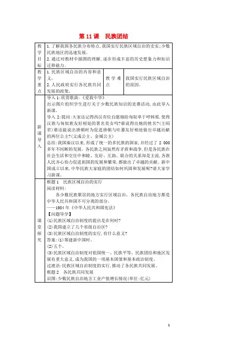 八年级历史下册第四单元第11课《民族团结》教学设计含教后反思