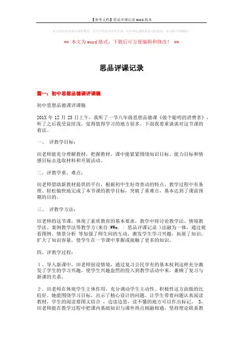 【参考文档】思品评课记录word版本 (6页)