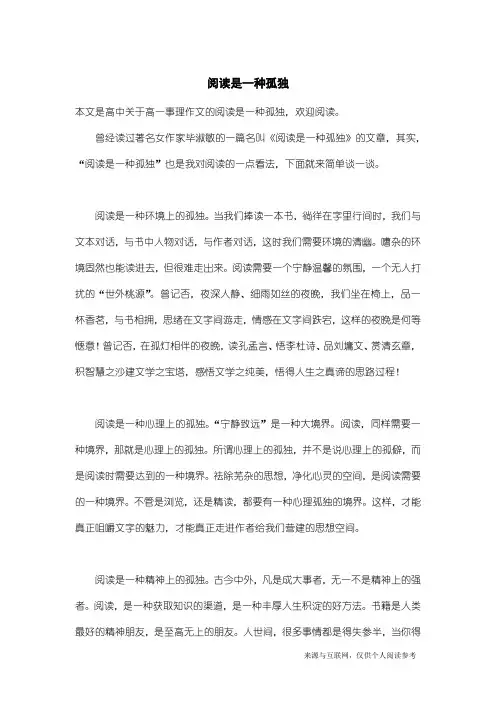 高一事理作文：阅读是一种孤独