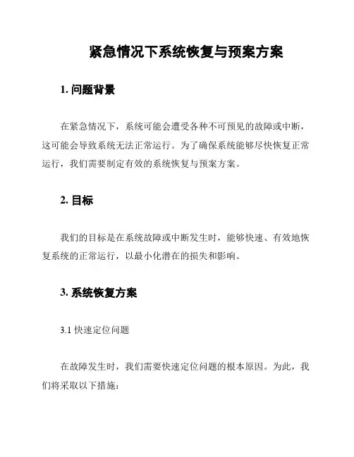 紧急情况下系统恢复与预案方案