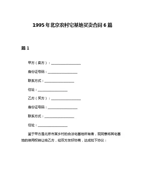 1995年北京农村宅基地买卖合同6篇