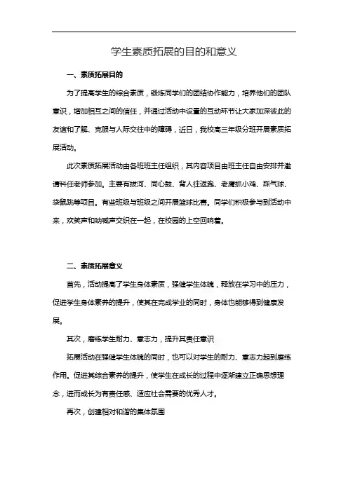 学生素质拓展的目的和意义