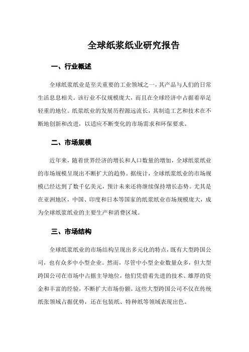 全球纸浆纸业研究 pdf